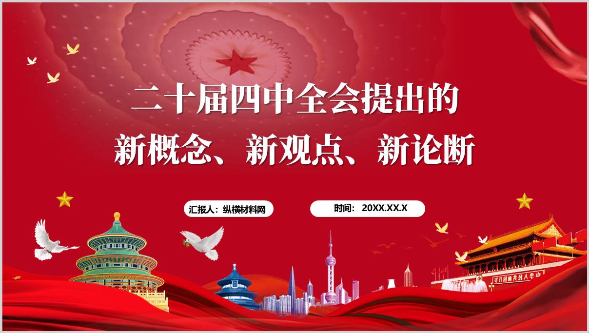 学习二十届三中全会精神党课PPT模板提出的新概念新观点新论断_篇篇网