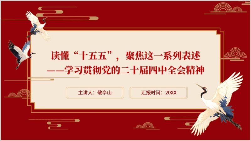 二十届四中全会精神党课PPT模板读懂十五五规划公报核心表述(附稿)_篇篇网