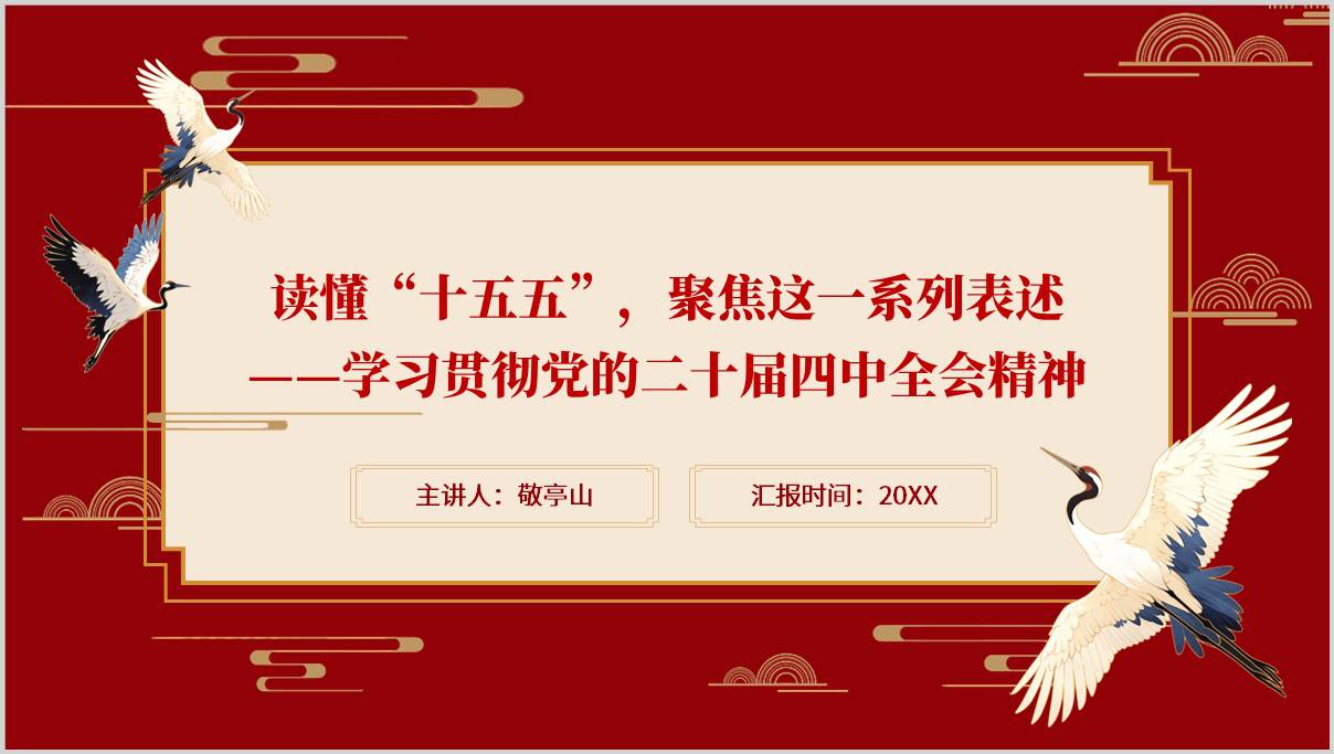 二十届四中全会公报解读PPT_十五五规划战略部署专题党课课件_纵横材料网