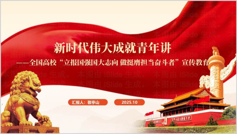 高校挺膺担当奋斗者新时代青年报国强国PPT专题课件(附稿)_篇篇网