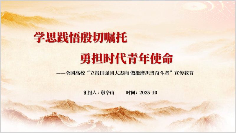学思践悟殷切嘱托勇担时代青年使命主题教育PPT课件（附稿）_篇篇网