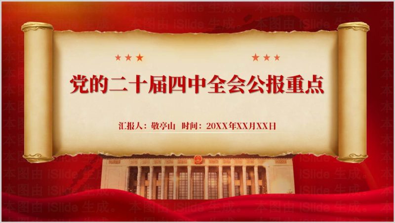 二十届四中全会公报重点解读全会精神学习专题党课PPT课件（附稿）_篇篇网