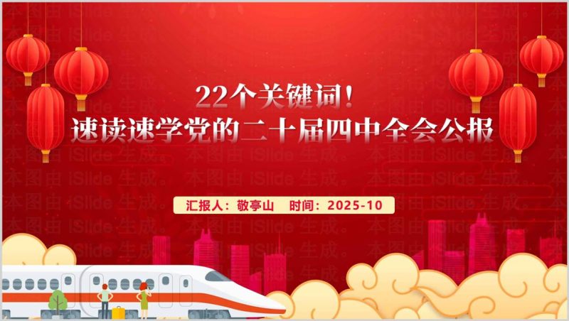 二十届四中全会关键词分析党政专题党课PPT课件素材（附稿）_篇篇网