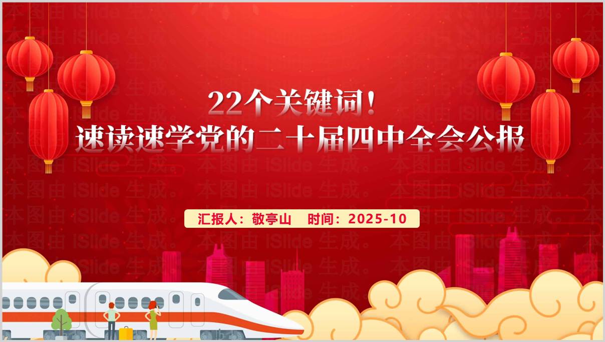 二十届四中全会关键词分析_党政专题党课PPT课件素材_可编辑模板_纵横材料网