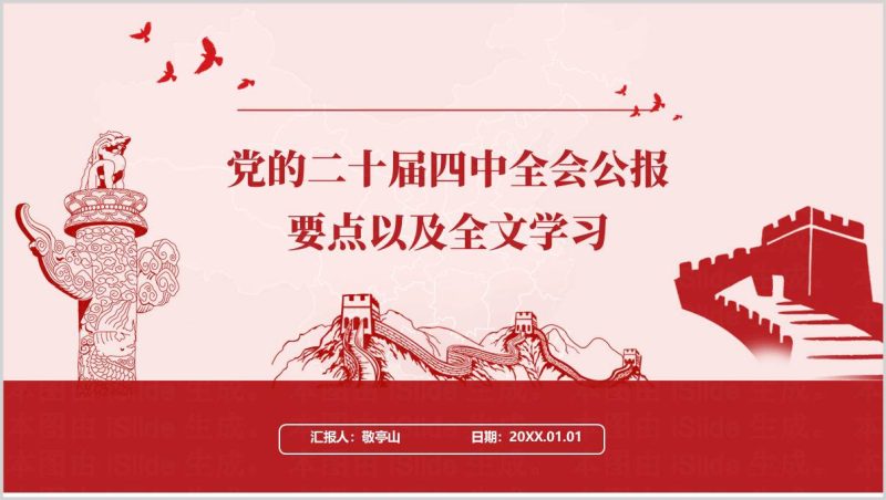 二十届四中全会公报全文学习党课宣讲PPT课件模板(附稿)_篇篇网