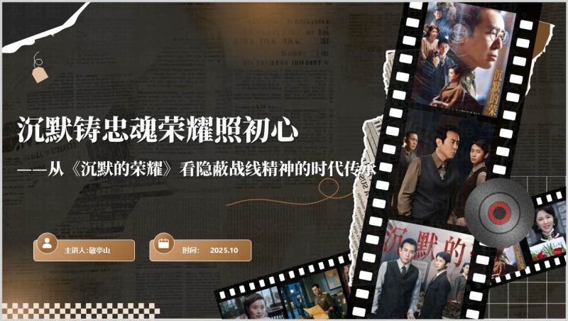 电视剧沉默的荣耀影视鉴赏主题班会思政课ppt模板（附稿）_篇篇网