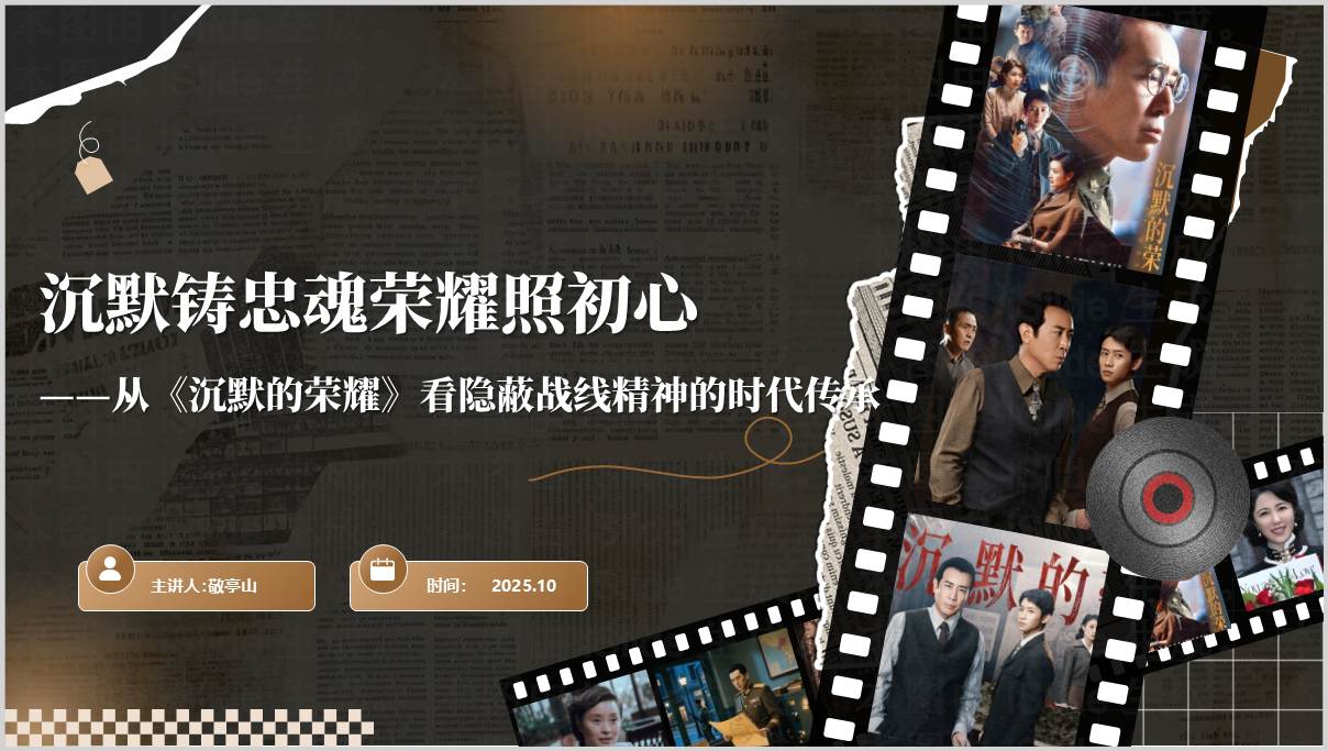 沉默的荣耀影视分析主题团课PPT_隐蔽战线斗争史_家国情怀思政课件_篇篇网