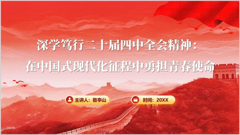 青年学习二十届四中全会精神主题团课PPT课件(附稿)_篇篇网