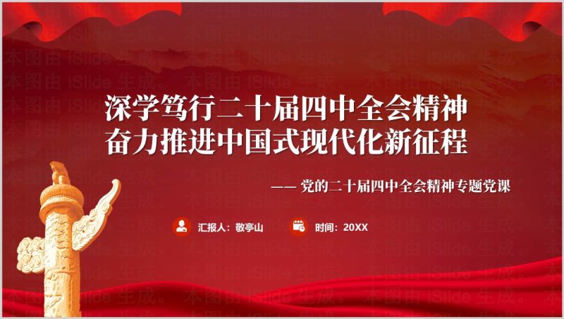 宣传贯彻二十届四中全会精神“十五五”规划建议解读专题党课PPT(附稿)_篇篇网