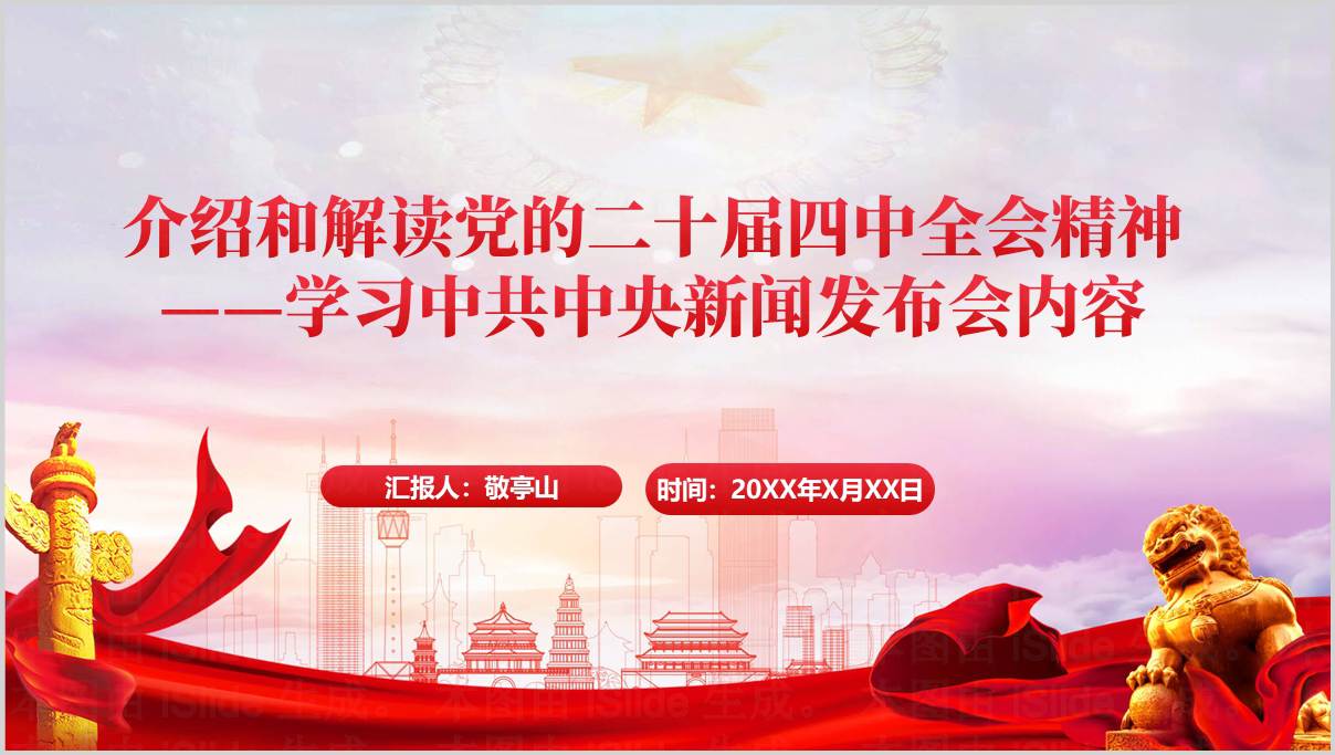 中央新闻发布会解读党的二十届四中全会精神党课ppt课件党政材料