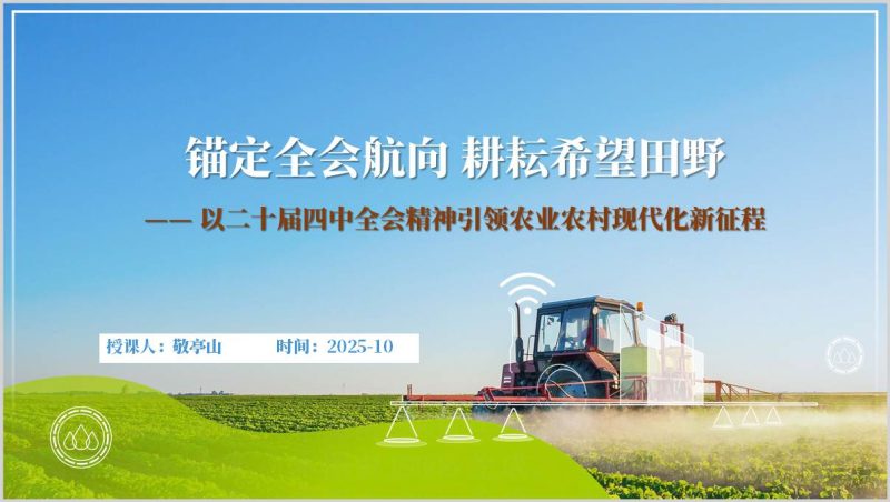 农业农村现代化专题党课PPT模板二十届四中全会精神解读（附稿）_篇篇网