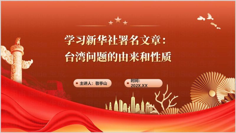 台湾问题的由来和性质形势与政策思政课PPT课件学习新华社署名文章（附稿）_篇篇网