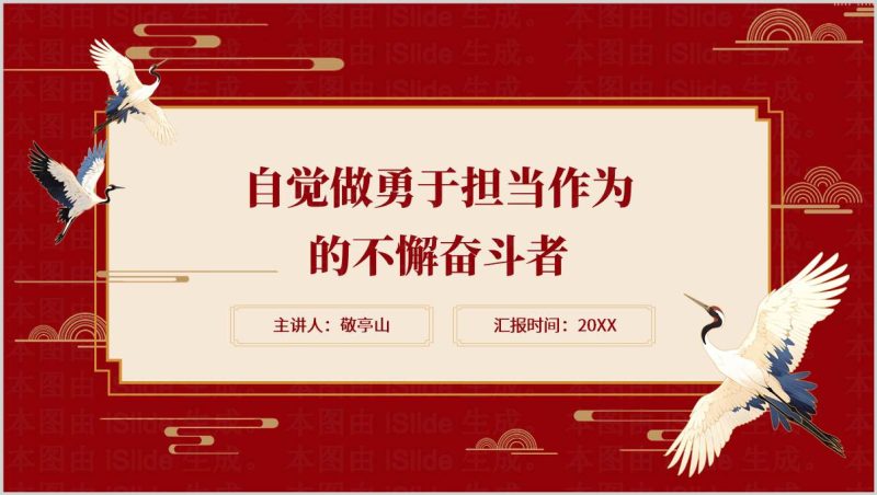 自觉做勇于担当作为的不懈奋斗者青年干部党课PPT模板党政风2024中青年干部培训课件（附稿）_篇篇网