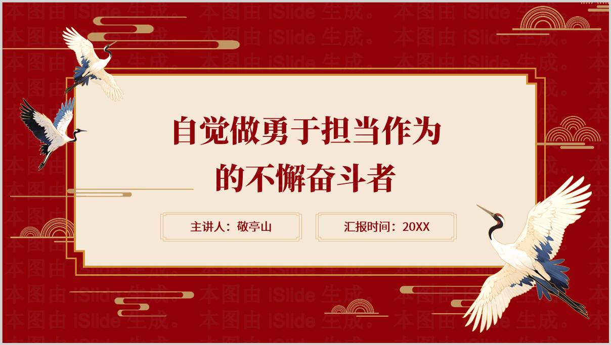 自觉做勇于担当作为的不懈奋斗者青年干部党课PPT模板党政风2024中青年干部培训课件
