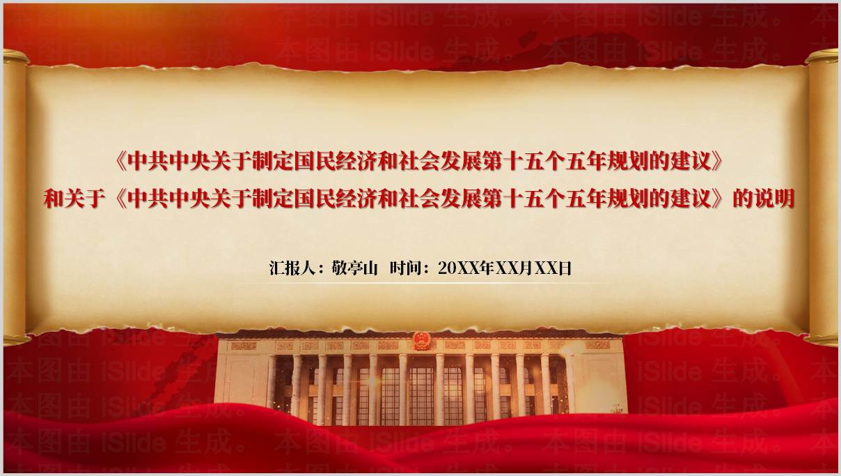 学习十五五规划建议原文以及规划说明党课ppt模板