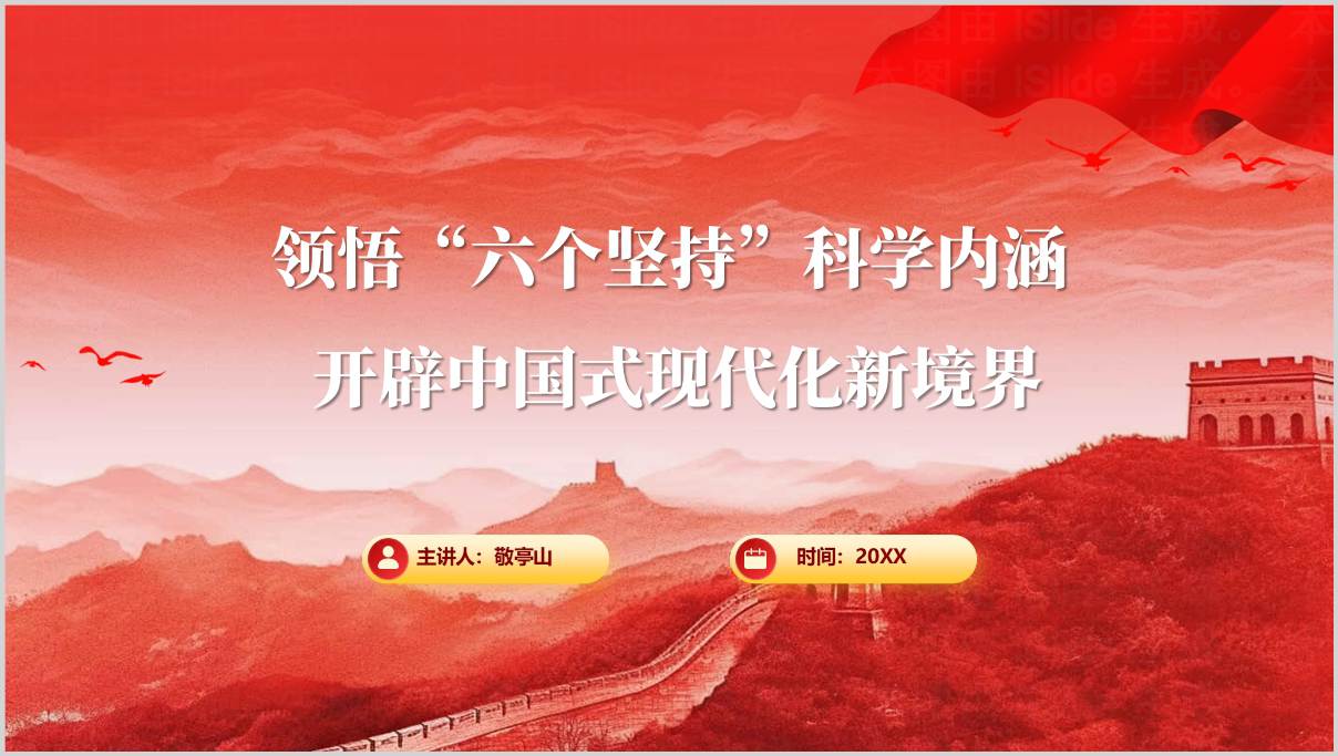 领悟六个坚持科学内涵学习二十届四中全会精神党课PPT模板