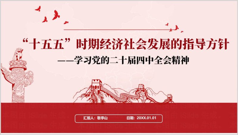 学习“十五五”时期经济社会发展的指导方针贯彻二十届四中全会精神专题党课PPT（附稿）_篇篇网