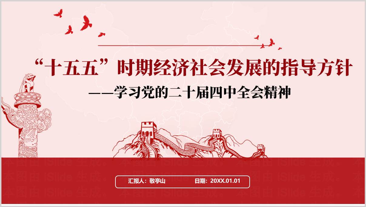 学习“十五五”时期经济社会发展的指导方针贯彻二十届四中全会精神专题党课PPT