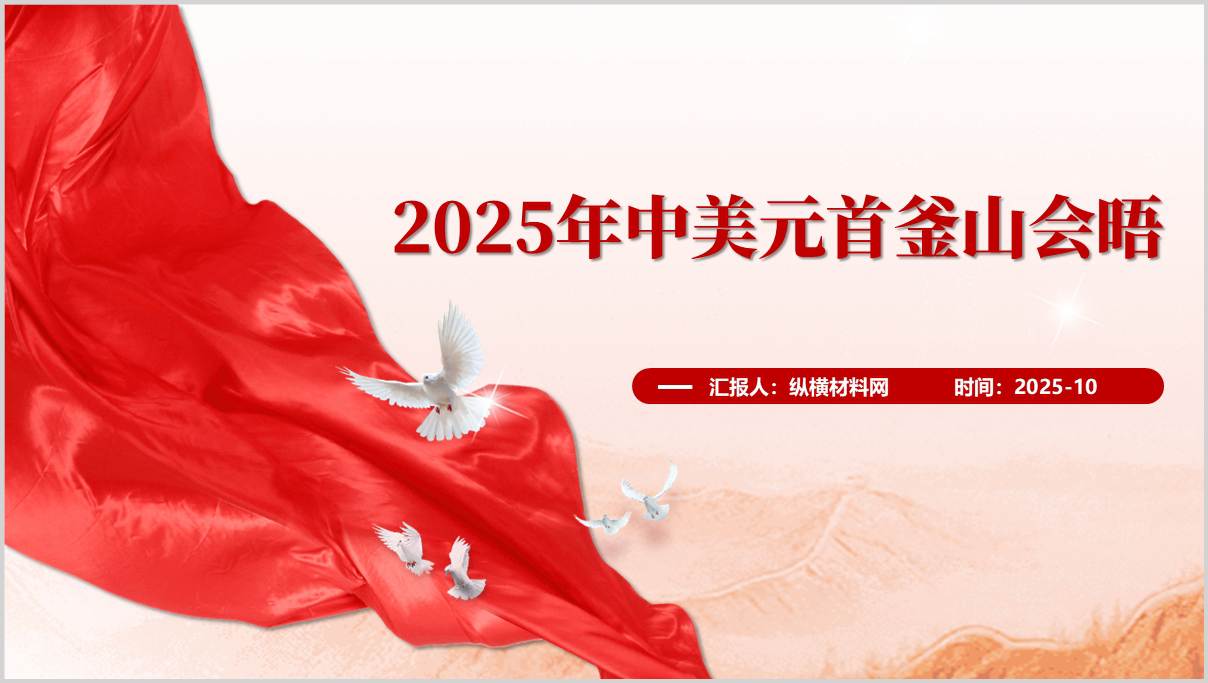 2025年中美元首釜山会晤经贸成果战略解读思政课PPT课件