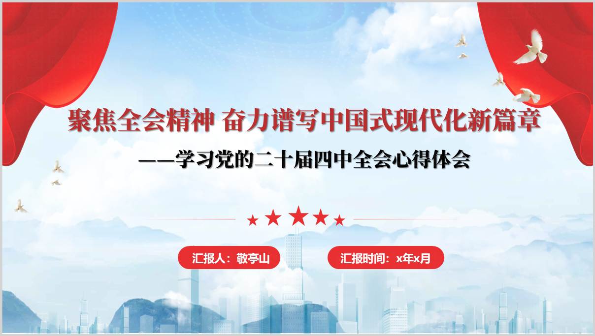 深入学习贯彻二十届四中全会精神_专题党课PPT课件下载_篇篇网