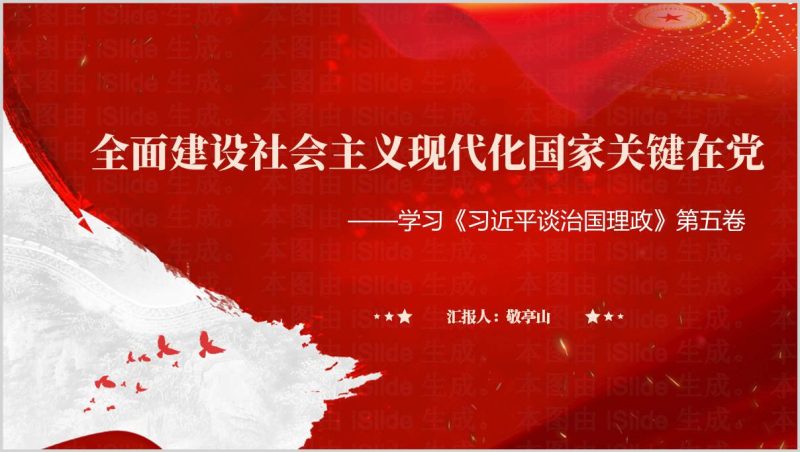 治国理政第五卷党支部主题党课ppt模板党政教育素材（附稿）_篇篇网