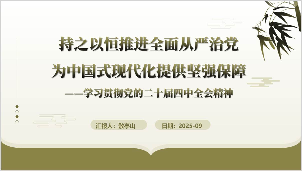 党的二十届四中全会精神解读廉政教育党课PPT课件纵深推进全面从严治党