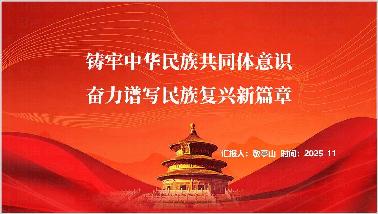 铸牢中华民族共同体意识党课课件PPT2025版专题学习材料