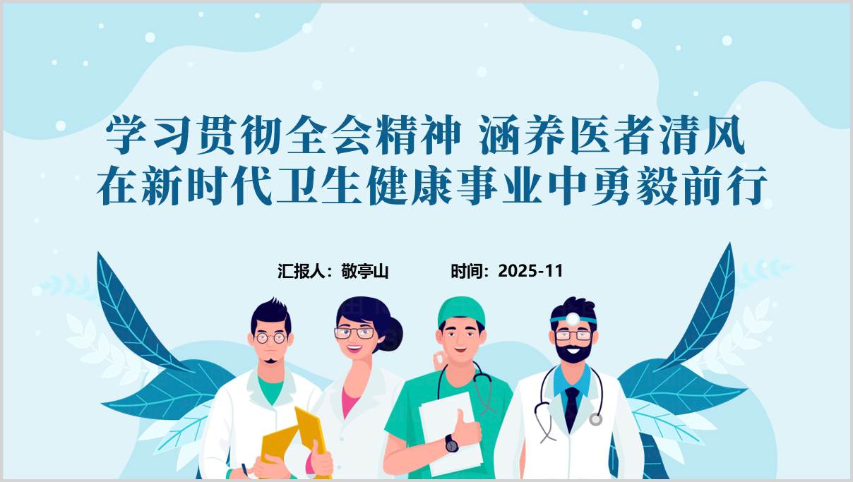 二十届四中全会精神解读_医院高质量发展与医德医风建设
