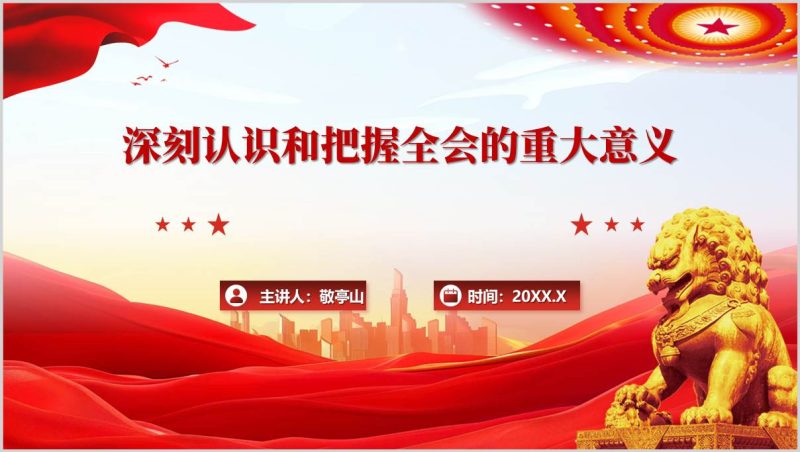 深刻认识党的二十届四中全会重大意义党课宣讲PPT课件（附稿）_篇篇网