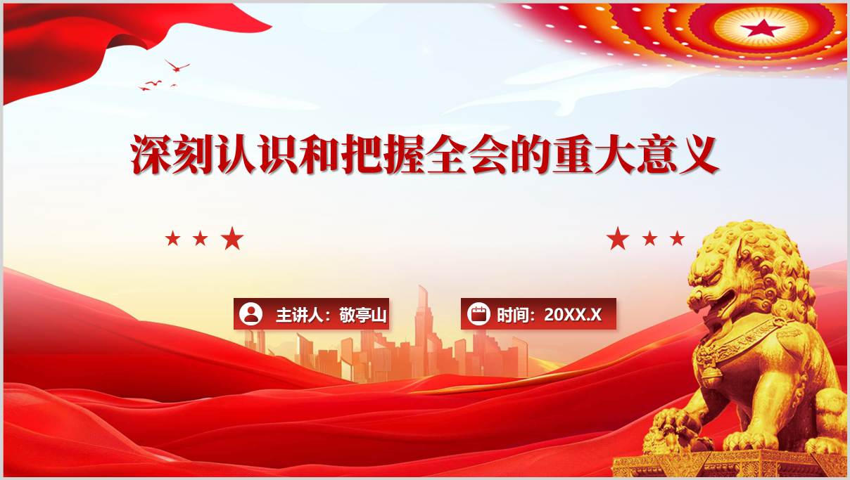 深刻认识和把握全会的重大意义支部书记讲二十届四中全会精神党课课件ppt模板