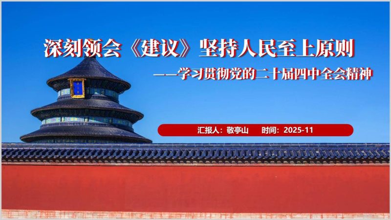 学习贯彻二十届四中全会精神坚持人民至上赋能高质量发展PPT专题课件（附稿）_篇篇网