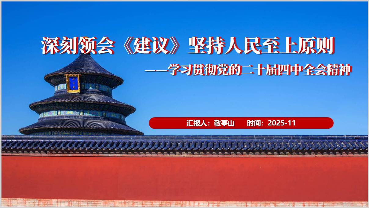 学习贯彻二十届四中全会精神坚持人民至上赋能高质量发展PPT专题课件