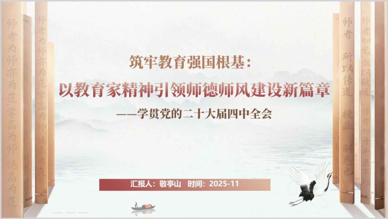 二十届四中全会教育解读师德师风与教育家精神培训PPT（附稿）_篇篇网