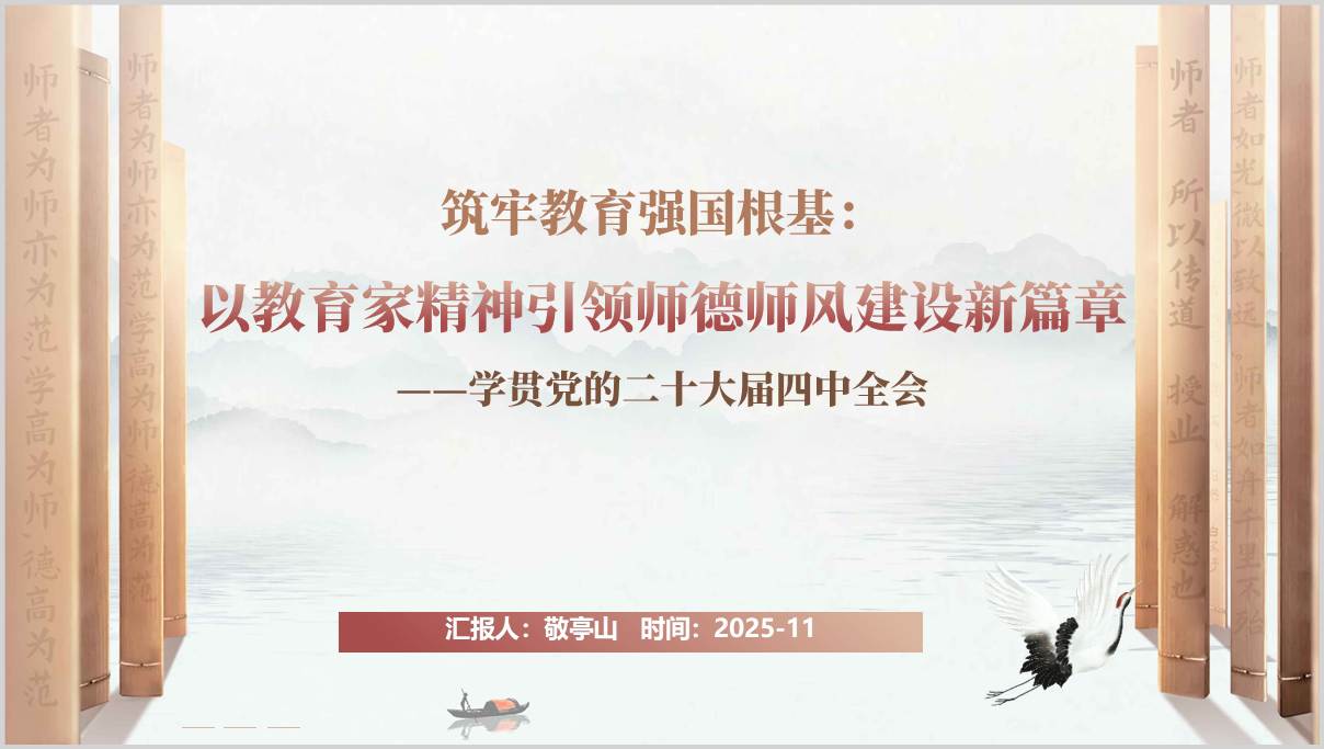 二十届四中全会教育解读师德师风与教育家精神培训PPT