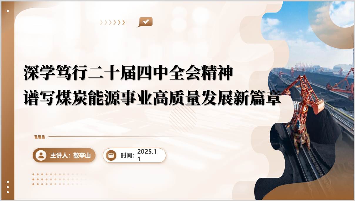 能源强国战略下煤炭行业转型发展PPT资料