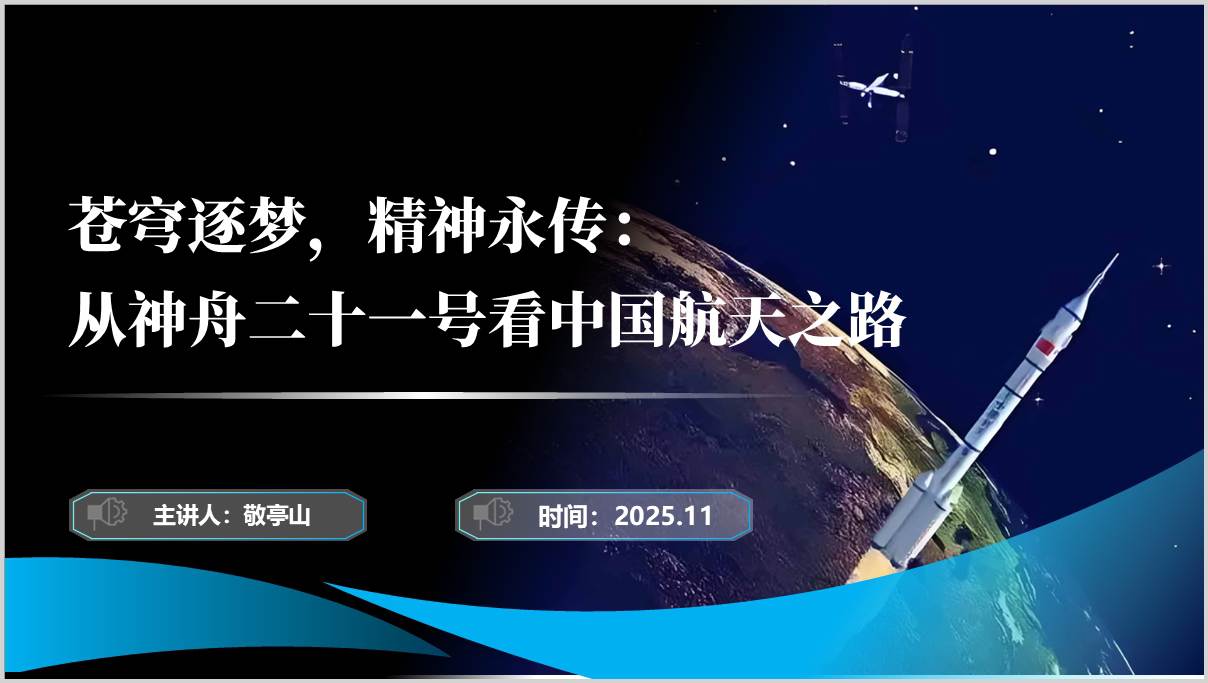 神舟二十一号_载人飞船_航天精神_团课PPT课件