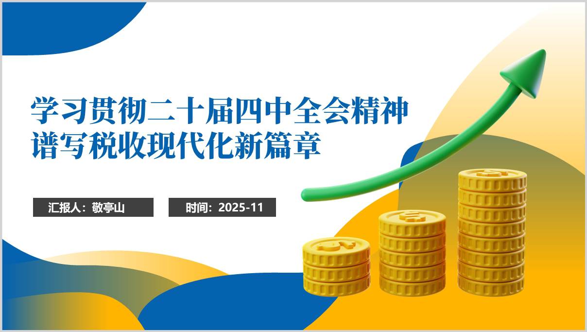 税务系统学习党的二十届四中全会精神党课ppt模板课件
