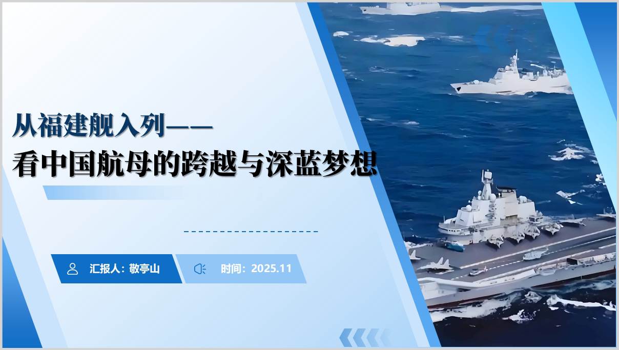 中国航母电磁弹射技术_从滑跃起飞到福建舰_高校思政课教学材料