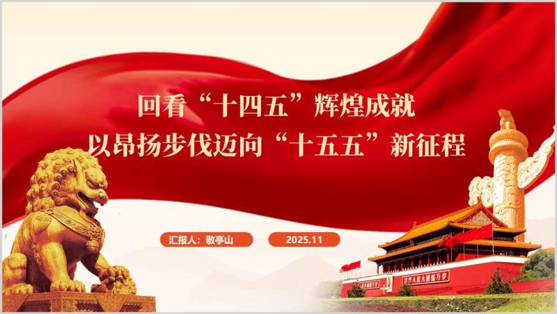 回看十四五辉煌成就迈向十五五新征程二十大精神主题团课PPT（附稿）_篇篇网
