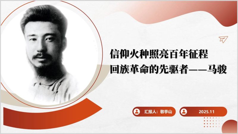 回族革命的先驱者马骏事迹生平红色精神党课PPT课件（附稿）_篇篇网