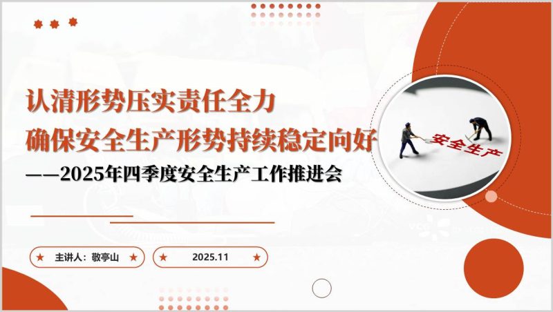 2025年四季度安全生产工作推进会PPT模板（附稿）_篇篇网
