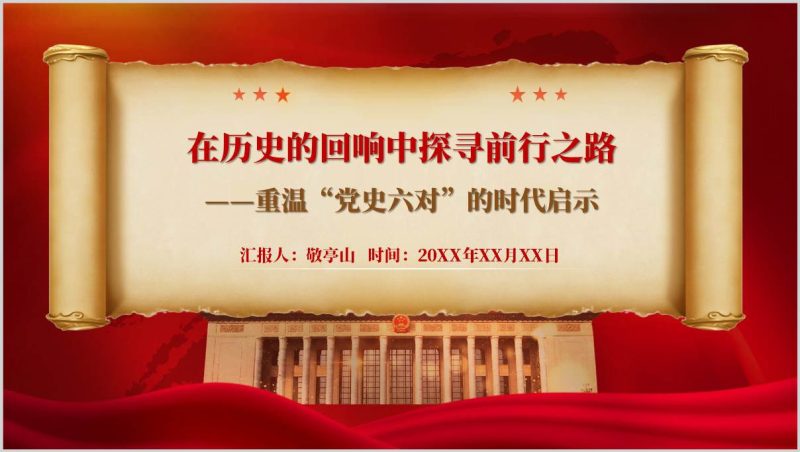 附稿|重温“党史六对”的时代启示主题党课ppt课件_篇篇网