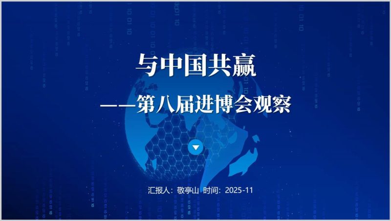 2025年第八届进博会主题班会PPT形势与政策课件思政课教学材料（附稿）_篇篇网