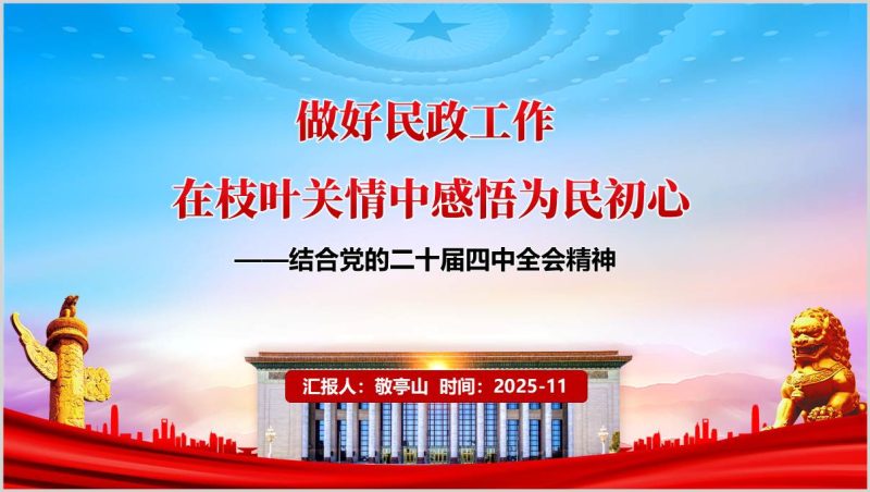 党的二十届四中全会精神学习民政工作专题党课PPT课件（附稿）_篇篇网