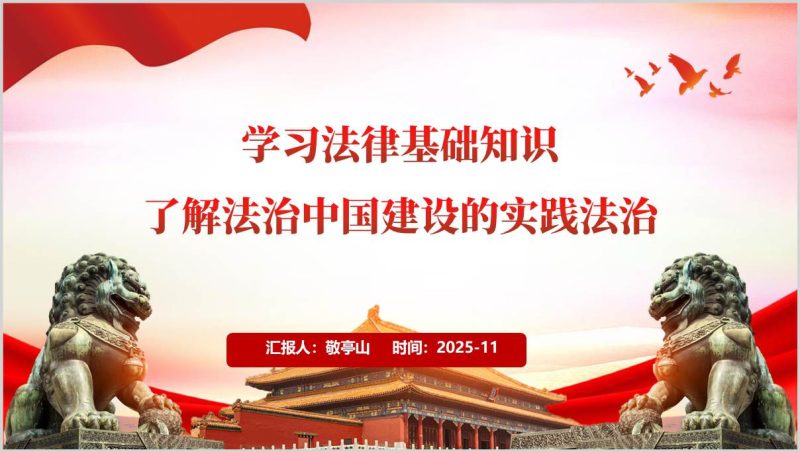 法律基础知识与法治中国实践主题教育党课PPT模板依法治国学习材料（附稿）_篇篇网