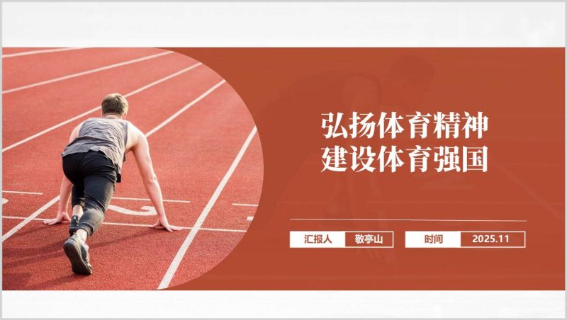 弘扬体育精神建设体育强国主题团课PPT思政课课件党课材料（附稿）_篇篇网