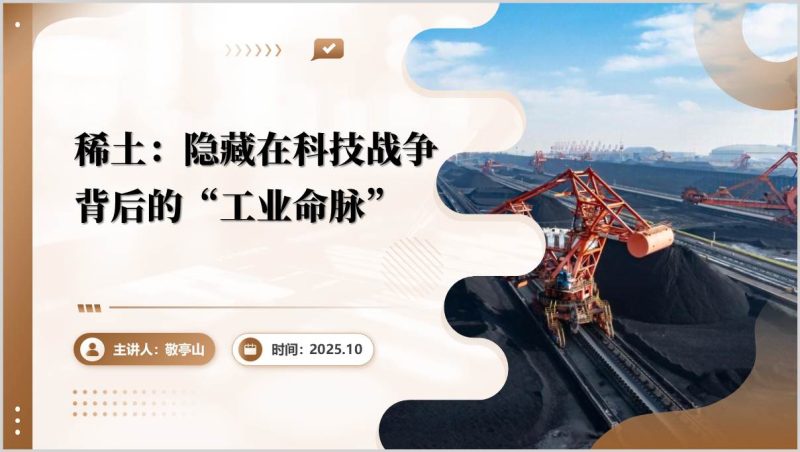 稀土是什么战略价值与贸易战形势分析思政课教学PPT（附稿）_篇篇网