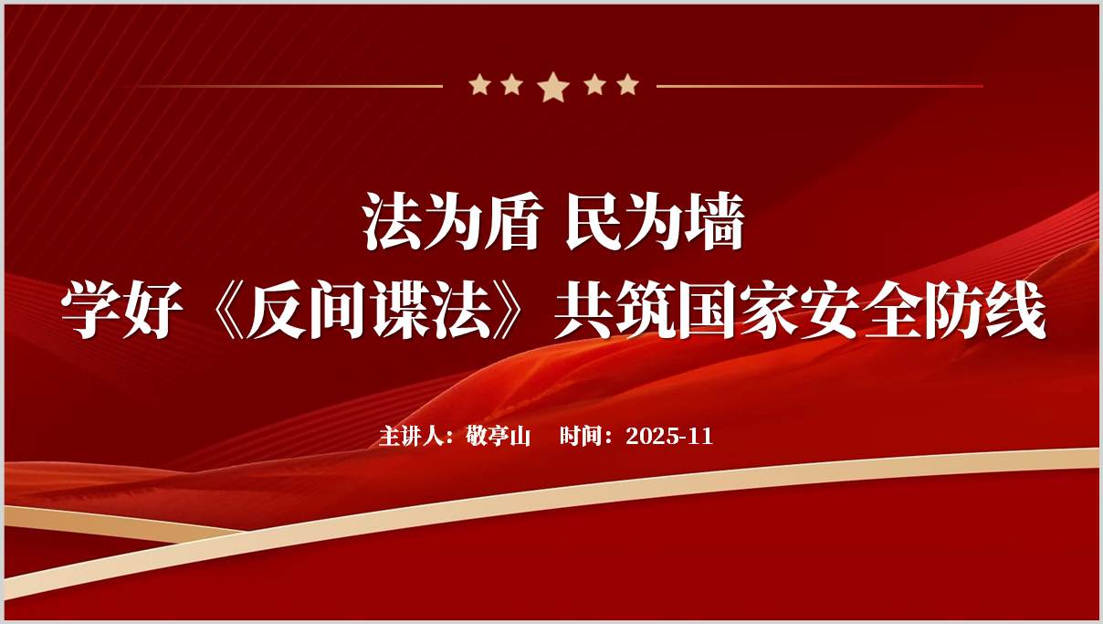 反间谍法主题班会_PPT课件下载_国家安全教育教案_篇篇网