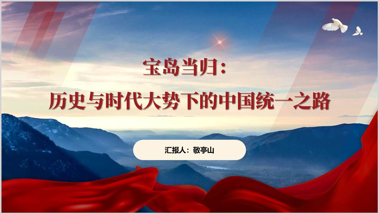 台海局势最新动态_反台独斗争_两岸统一前景PPT课件_篇篇网