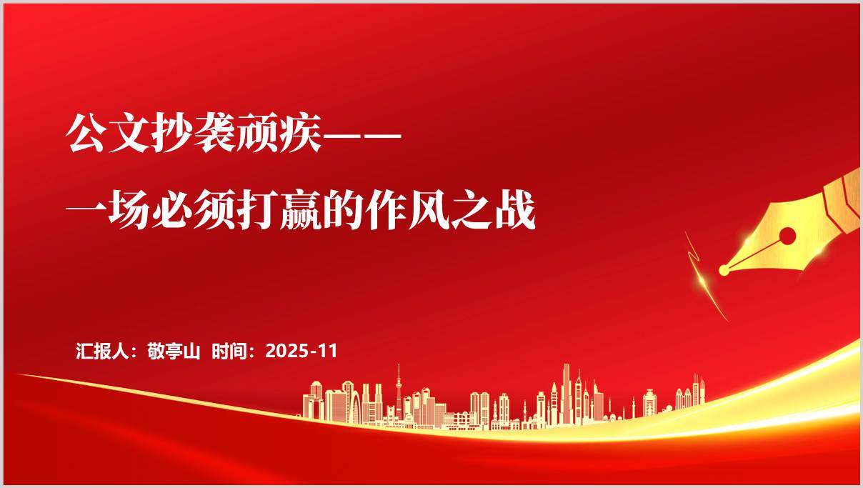 2025年公文抄袭专项整治专题党课PPT作风建设长效机制